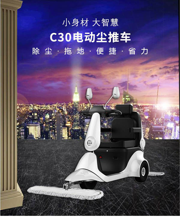 电动南木林尘推车C30